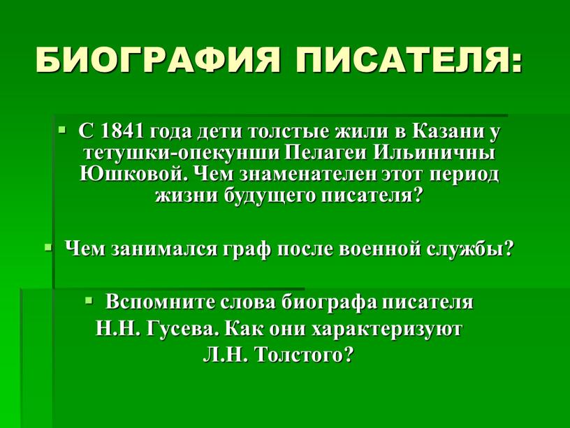 БИОГРАФИЯ ПИСАТЕЛЯ: С 1841 года дети толстые жили в