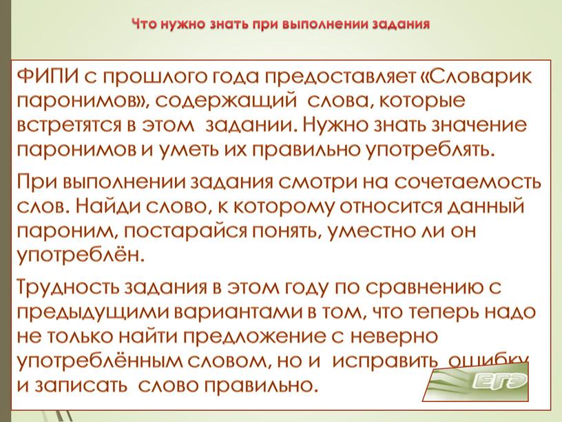 ФИПИ с прошлого года предоставляет «Словарик паронимов», содержащий слова, которые встретятся в этом задании