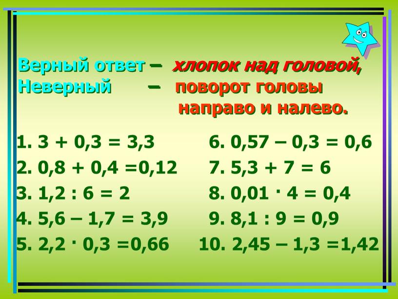 Верный ответ – хлопок над головой ,