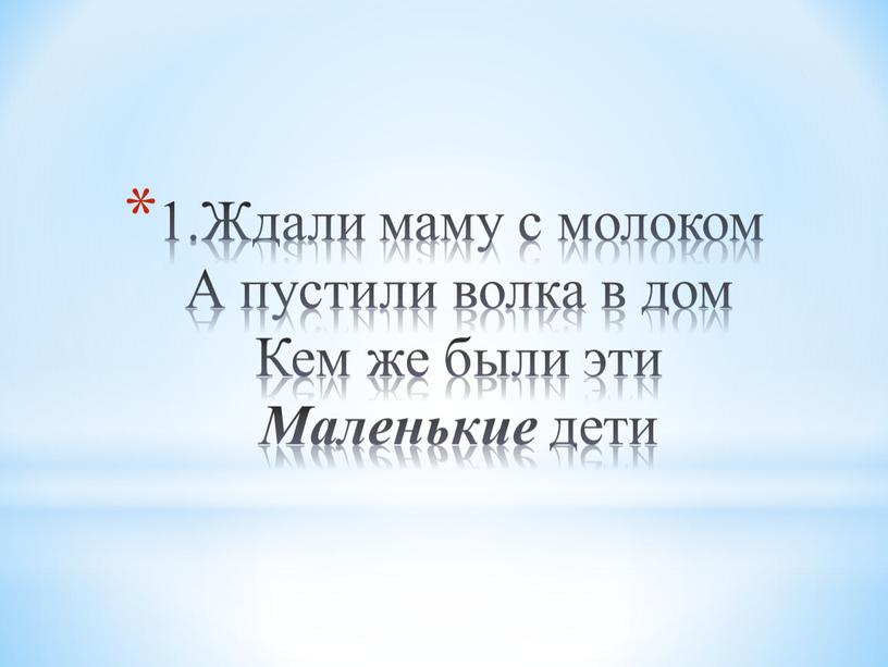 Ждали маму с молоком А пустили волка в дом