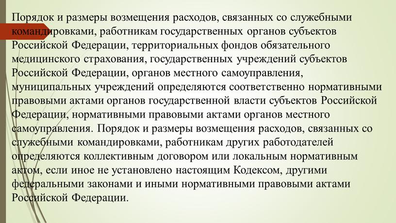 Порядок и размеры возмещения расходов, связанных со служебными командировками, работникам государственных органов субъектов