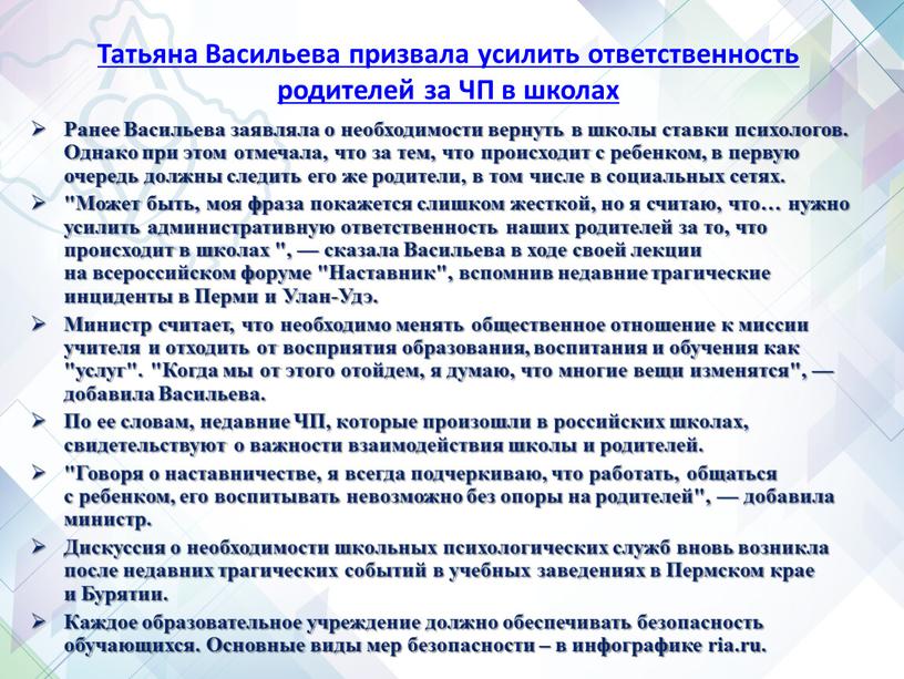 Татьяна Васильева призвала усилить ответственность родителей за