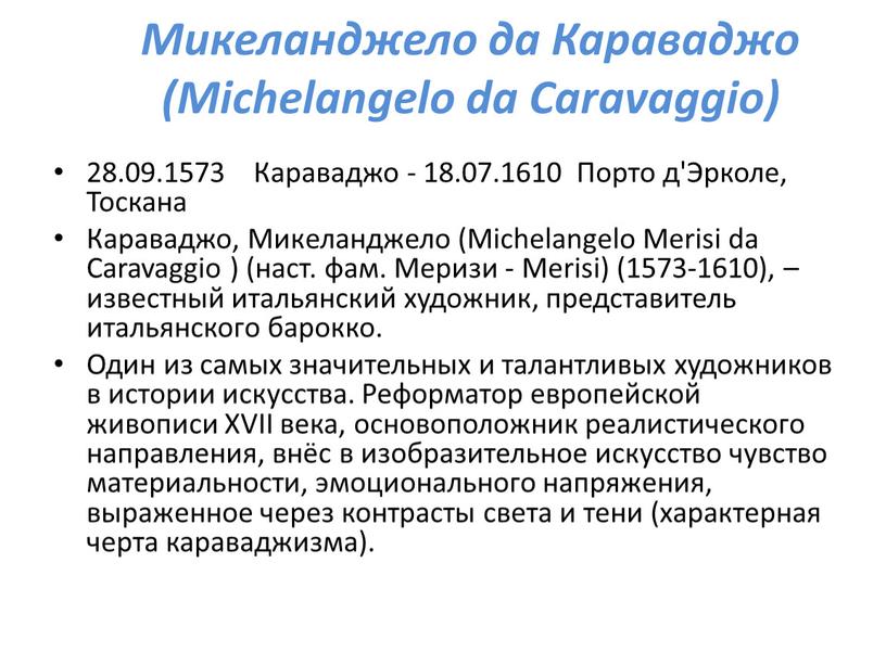 Микеланджело да Караваджо (Michelangelo da