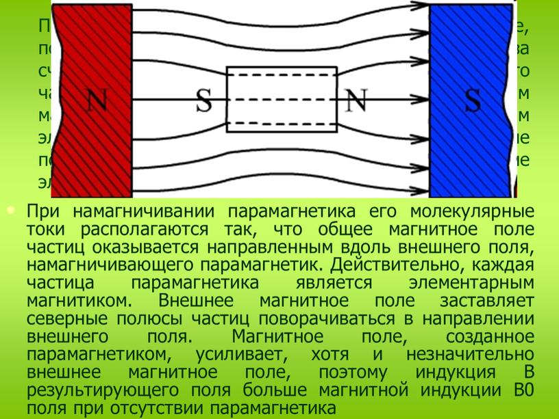 Парамагнетиками называются вещества, которые, попав в магнитное поле, несколько усиливают его за счет своего магнетизма