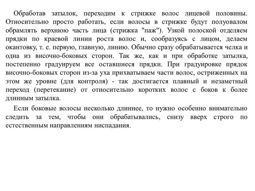 Обработав затылок, переходим к стрижке волос лицевой половины