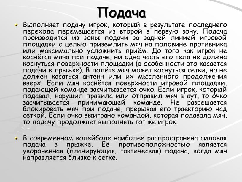 Подача Выполняет подачу игрок, который в результате последнего перехода перемещается из второй в первую зону