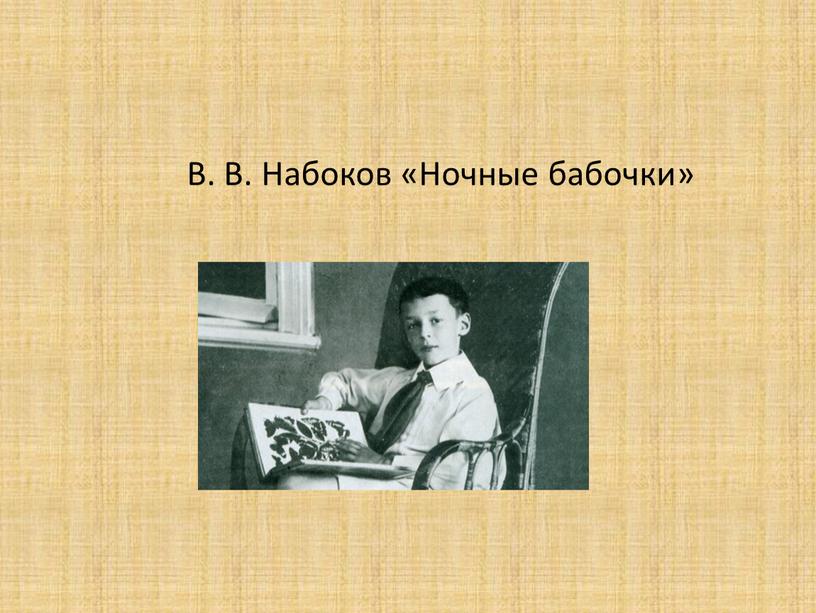 В. В. Набоков «Ночные бабочки»