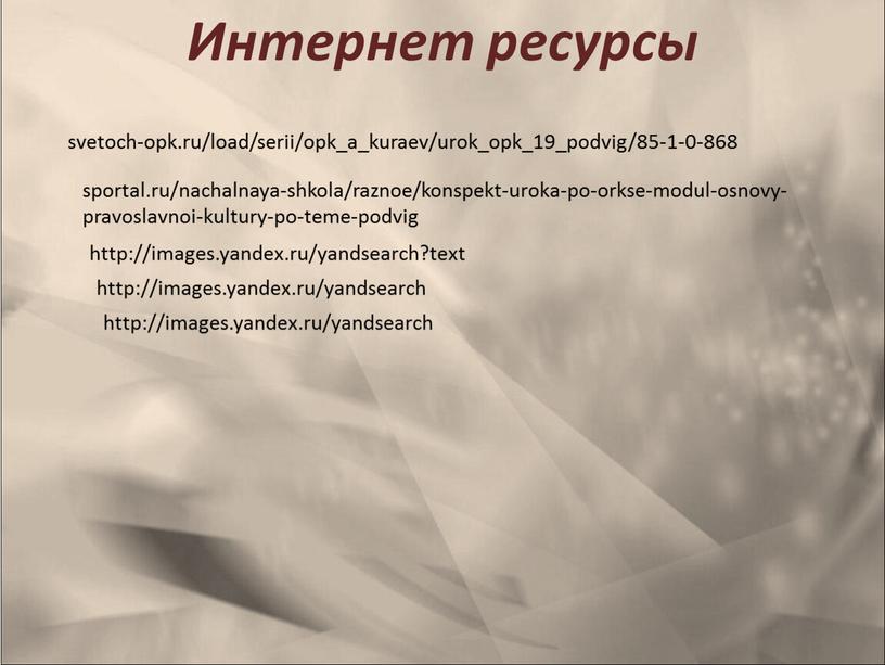 Интернет ресурсы svetoch-opk.ru/load/serii/opk_a_kuraev/urok_opk_19_podvig/85-1-0-868 sportal