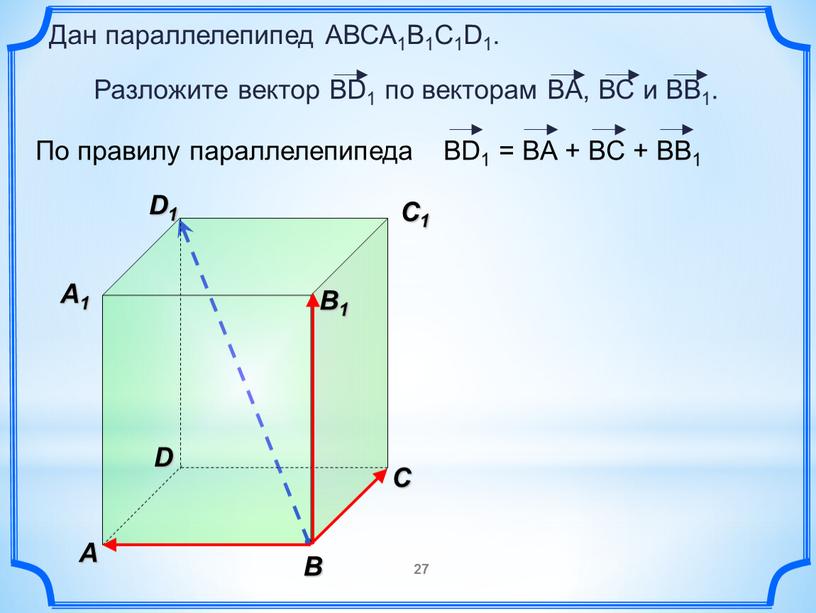 В A С C1 D1 Дан параллелепипед