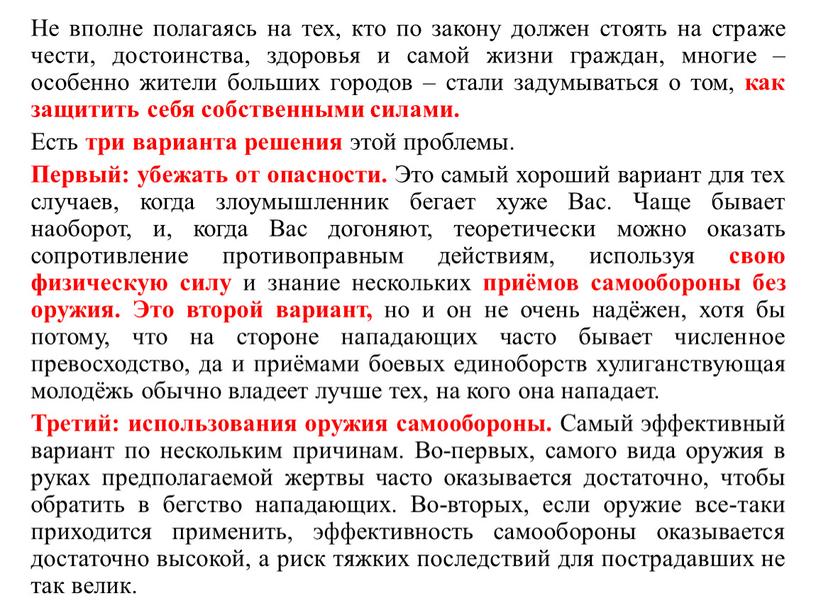 Не вполне полагаясь на тех, кто по закону должен стоять на страже чести, достоинства, здоровья и самой жизни граждан, многие – особенно жители больших городов…