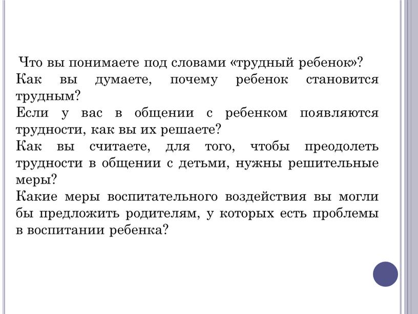 Что вы понимаете под словами «трудный ребенок»?