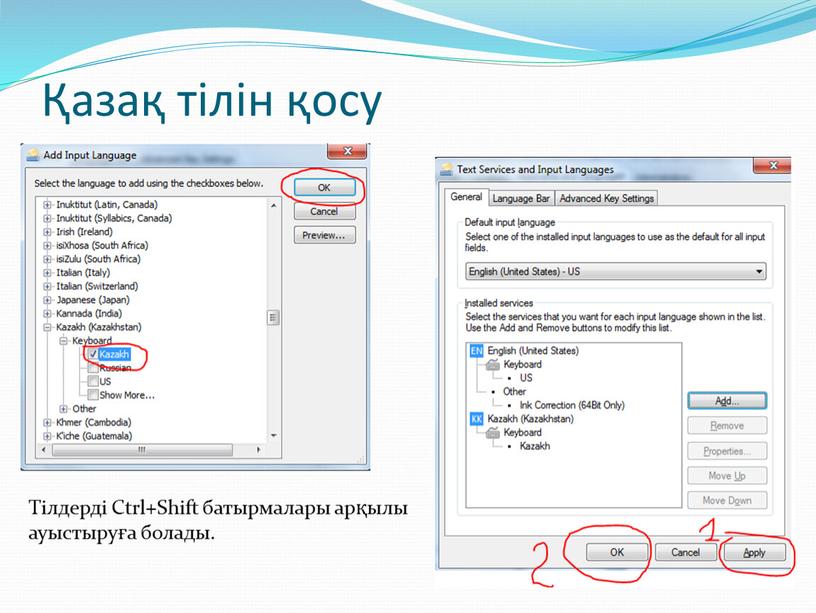 Тілдерді Ctrl+Shift батырмалары арқылы ауыстыруға болады