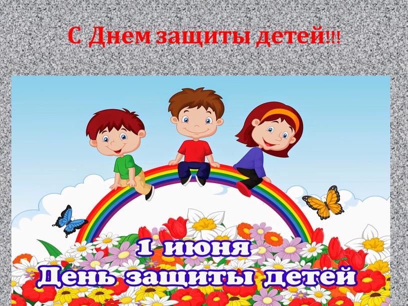 С Днем защиты детей!!!