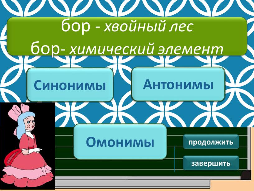 ПОДУМАЙ! Синонимы ПОДУМАЙ ! Антонимы бор - хвойный лес бор- химический элемент