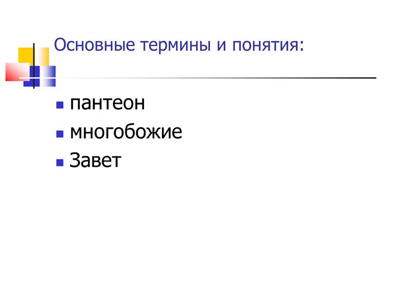 Основные термины и понятия: пантеон многобожие