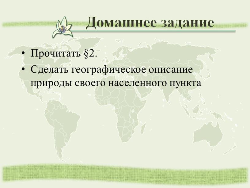 Прочитать §2. Сделать географическое описание природы своего населенного пункта