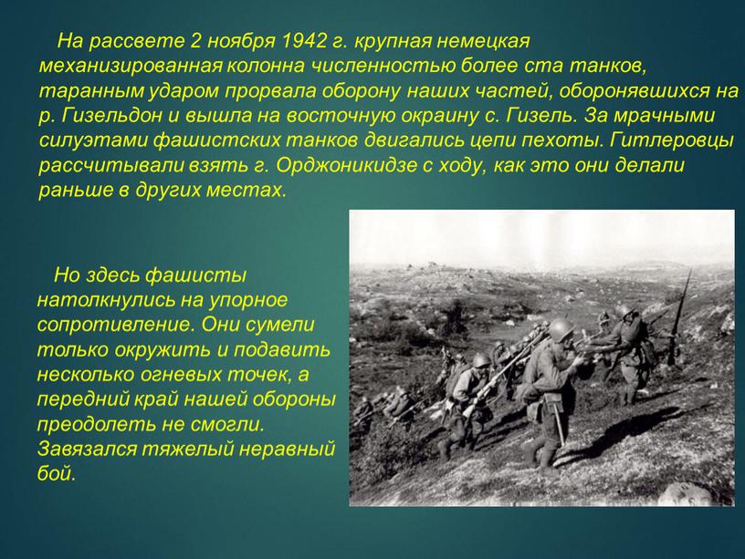 На рассвете 2 ноября 1942 г. крупная немецкая механизированная колонна численностью более ста танков, таранным ударом прорвала оборону наших частей, оборонявшихся на р