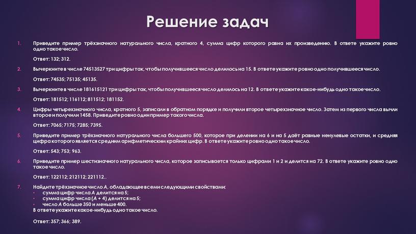 Решение задач Приведите пример трёхзначного натурального числа, кратного 4, сумма цифр которого равна их произведению