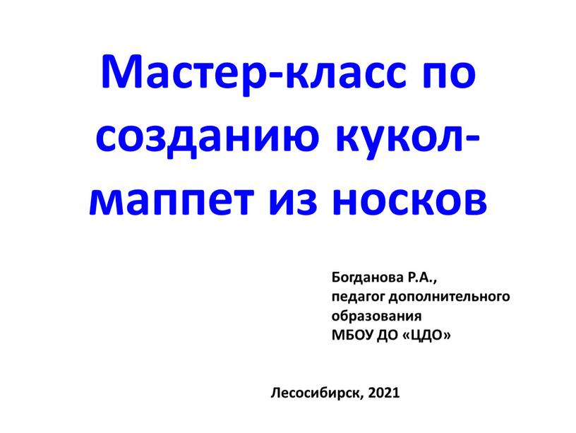 Мастер-класс по созданию кукол-маппет из носков