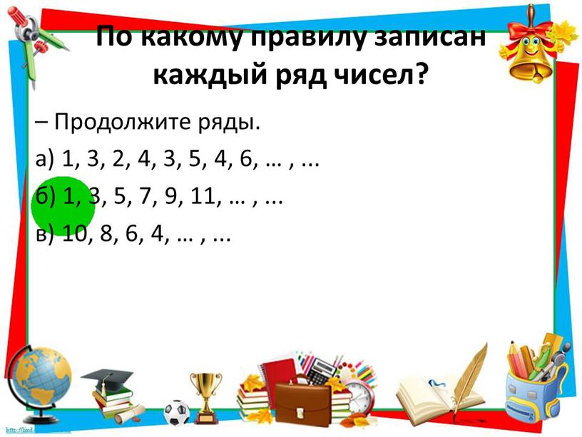 По какому правилу записан каждый ряд чисел? –