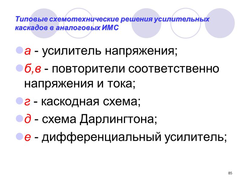 Типовые схемотехнические решения усилительных каскадов в аналоговых