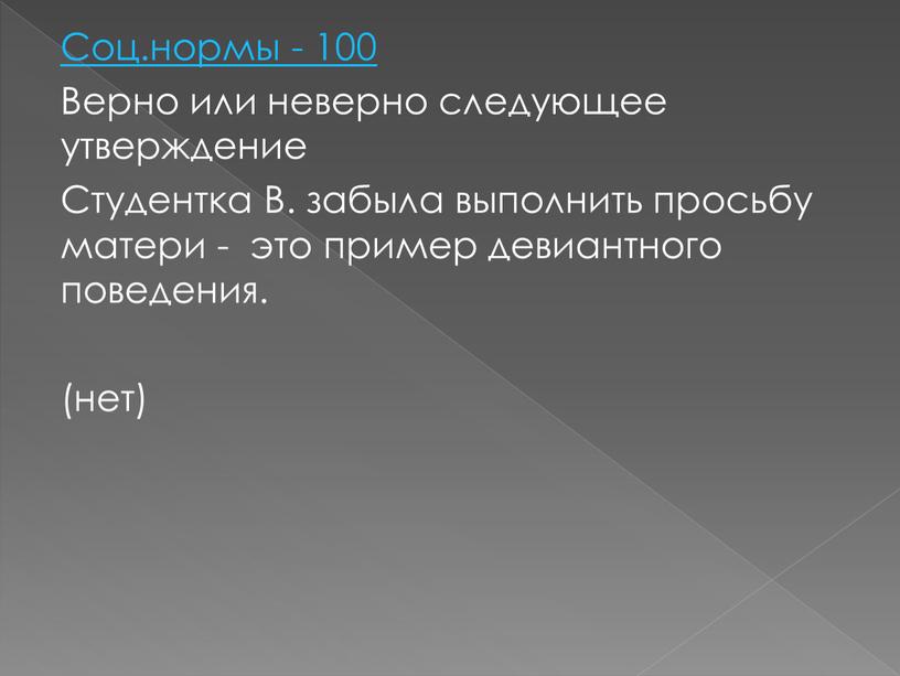 Соц.нормы - 100 Верно или неверно следующее утверждение