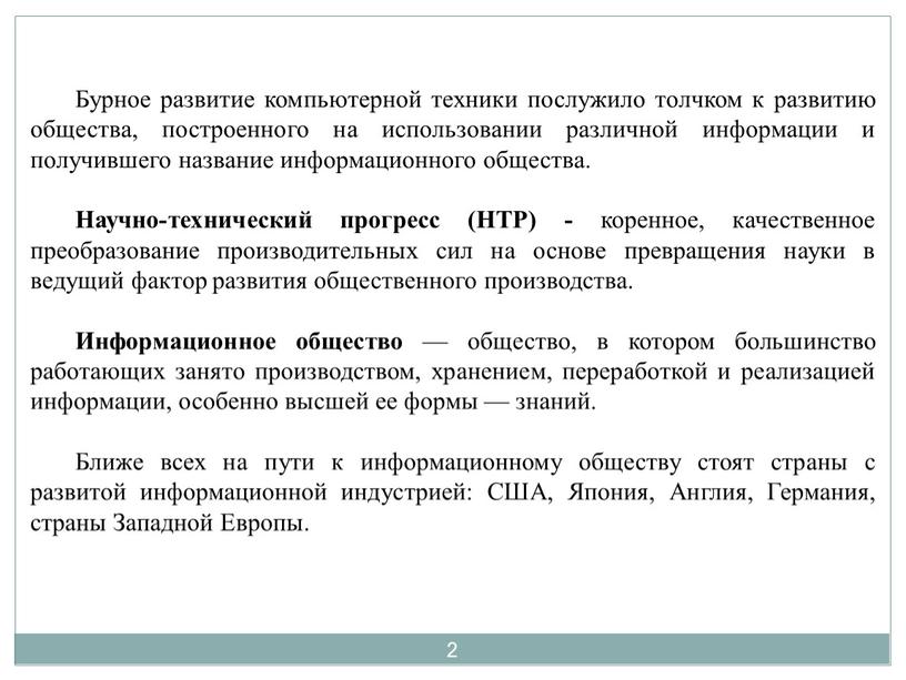 Бурное развитие компьютерной техники послужило толчком к развитию общества, построенного на использовании различной информации и получившего название информационного общества