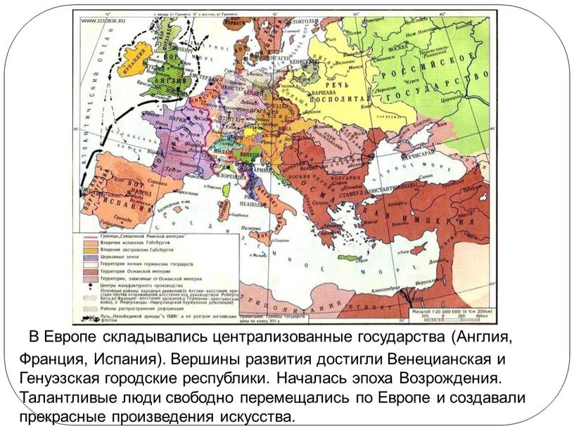 В Европе складывались централизованные государства (Англия,