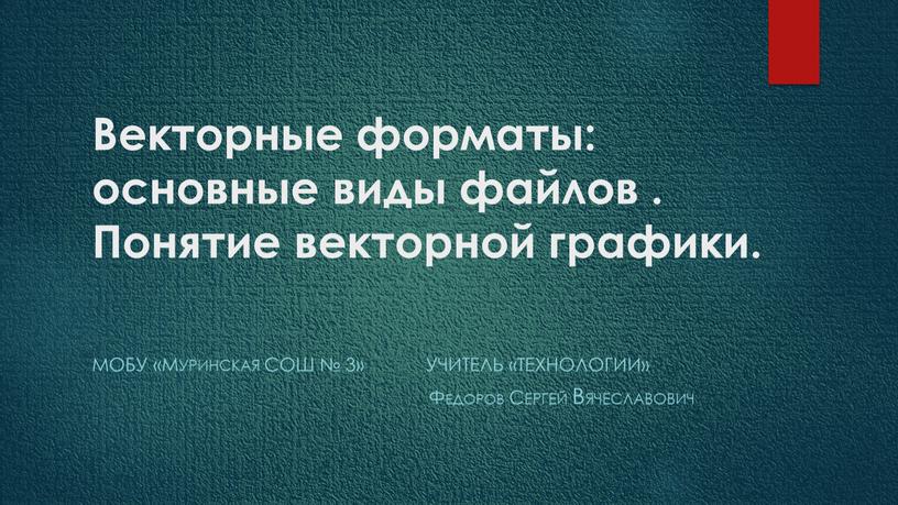 Векторные форматы: основные виды файлов