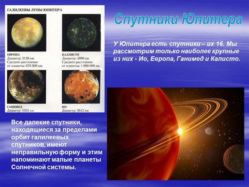 Спутники Юпитера У Юпитера есть спутники – их 16