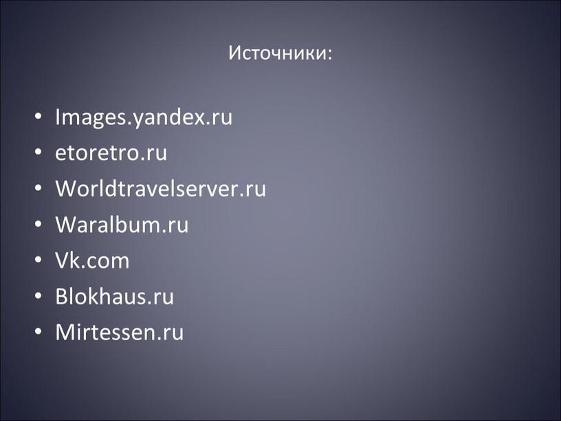 Источники: Images.yandex.ru etoretro