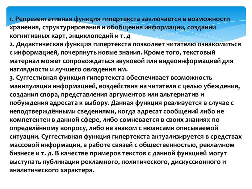 Репрезентативная функция гипертекста заключается в возможности хранения, структурирования и обобщения информации, создании когнитивных карт, энциклопедий и т