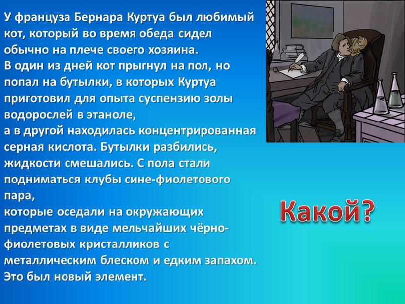 У француза Бернара Куртуа был любимый кот, который во время обеда сидел обычно на плече своего хозяина