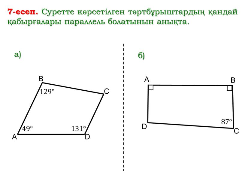 Суретте көрсетілген төртбұрыштардың қандай қабырғалары параллель болатынын анықта