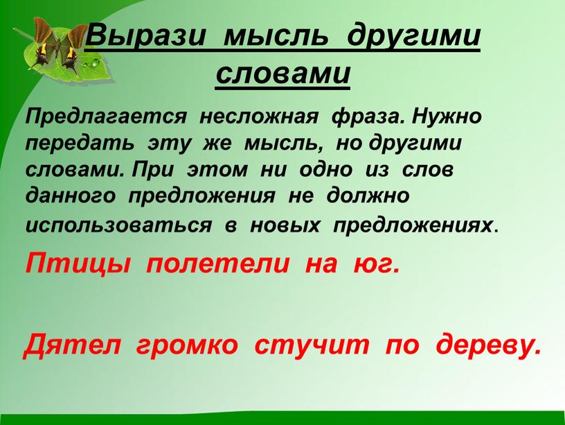 Идея выражается. Выражать мысли словами. Мысли выраженные в словах это. Задания для развития выражать мысли. Задание: «вырази мысль другими словами»..