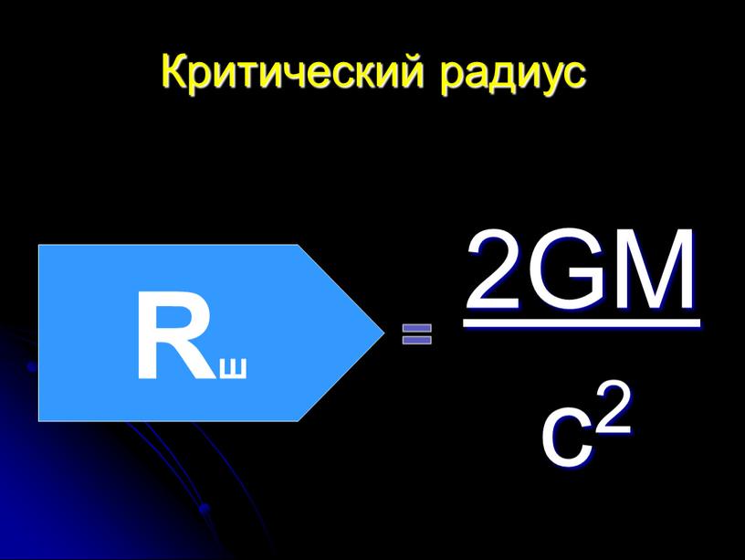 Критический радиус 2GM c2