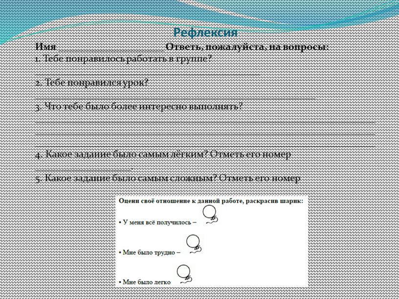 Рефлексия Имя _____________________