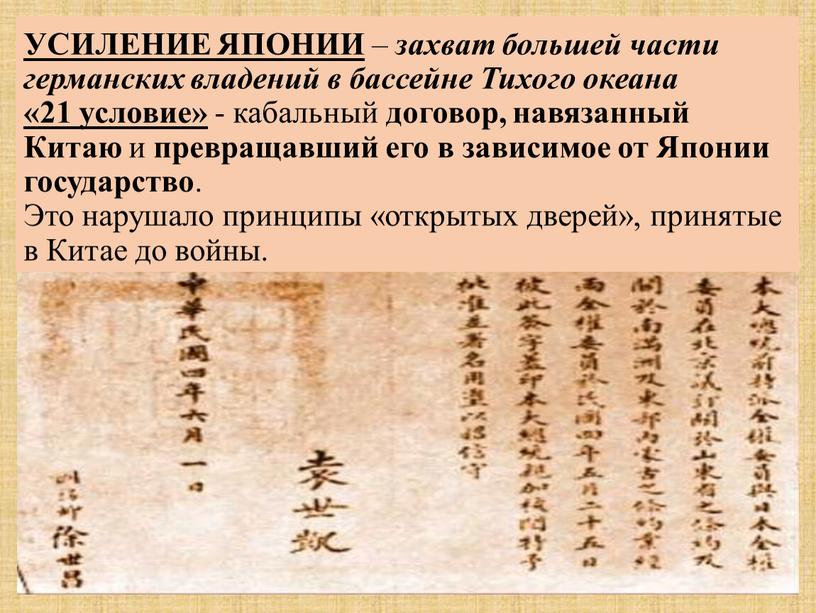 УСИЛЕНИЕ ЯПОНИИ – захват большей части германских владений в бассейне