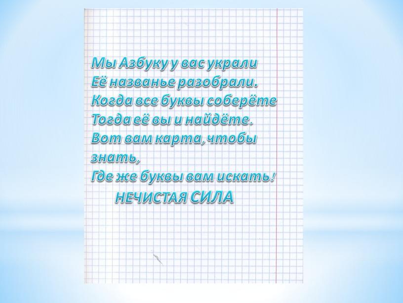 Мы Азбуку у вас украли Её названье разобрали