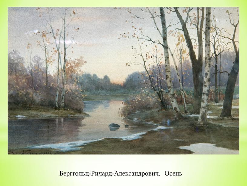 Берггольц-Ричард-Александрович