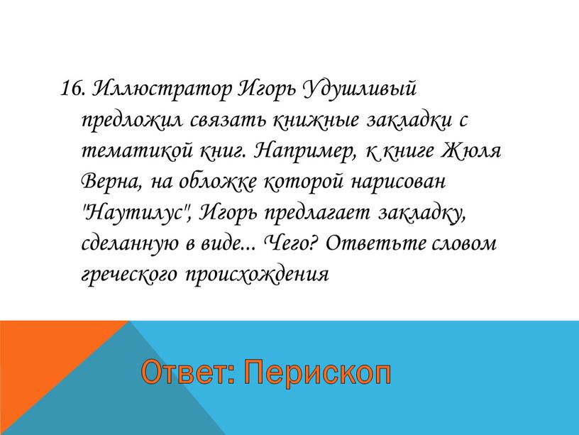 Иллюстратор Игорь Удушливый предложил связать книжные закладки с тематикой книг