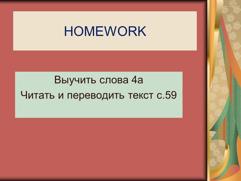 HOMEWORK Выучить слова 4а Читать и переводить текст с