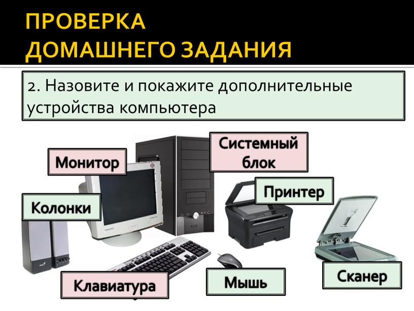 ПРОВЕРКА ДОМАШНЕГО ЗАДАНИЯ 2.