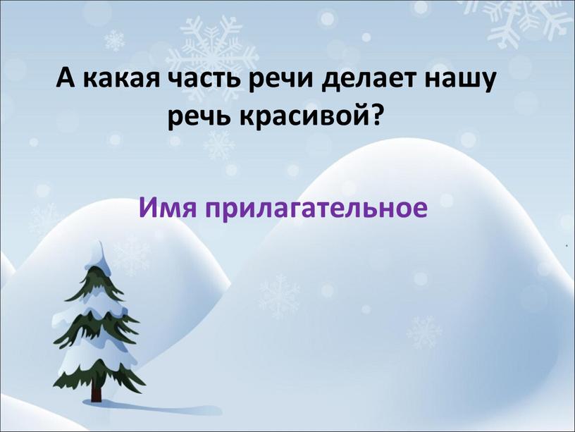 А какая часть речи делает нашу речь красивой?