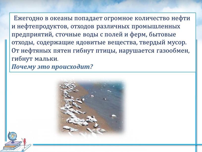 Ежегодно в океаны попадает огромное количество нефти и нефтепродуктов, отходов различных промышленных предприятий, сточные воды с полей и ферм, бытовые отходы, содержащие ядовитые вещества, твердый…