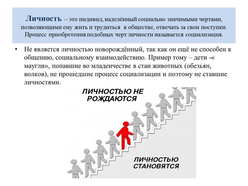 Личность – это индивид, наделённый социально значимыми чертами, позволяющими ему жить и трудиться в обществе, отвечать за свои поступки