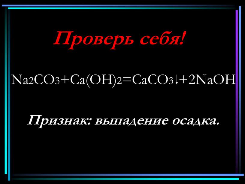 Проверь себя! Na2CO3+Ca(OH)2=CaCO3 +2NaOH