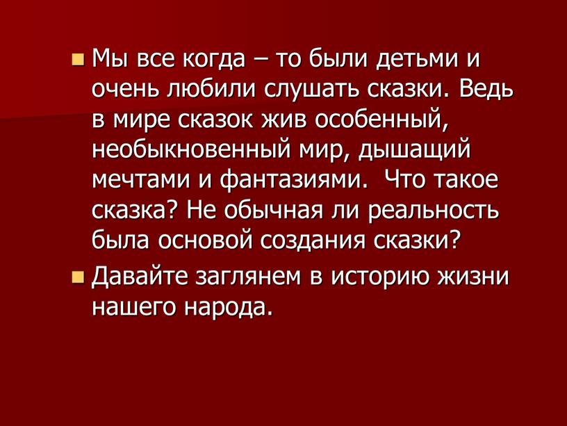 Мы все когда – то были детьми и очень любили слушать сказки