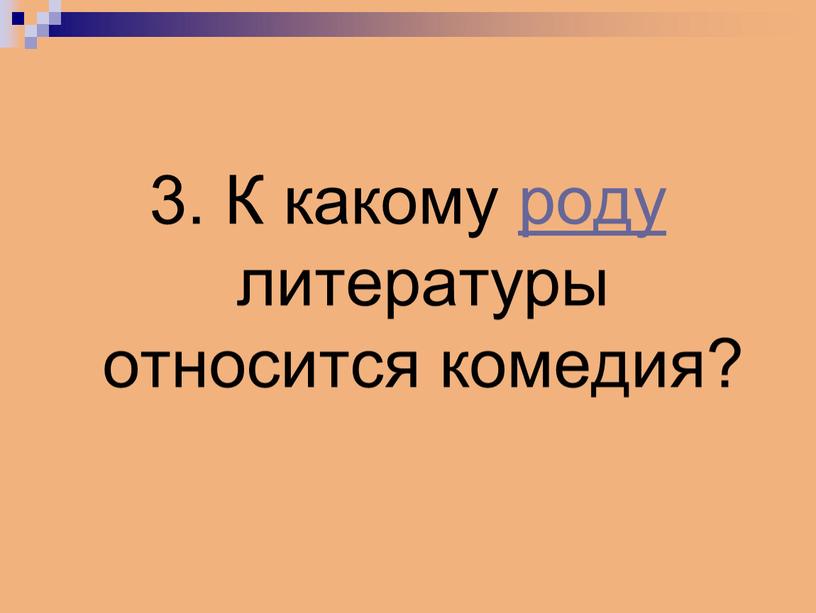 К какому роду литературы относится комедия?