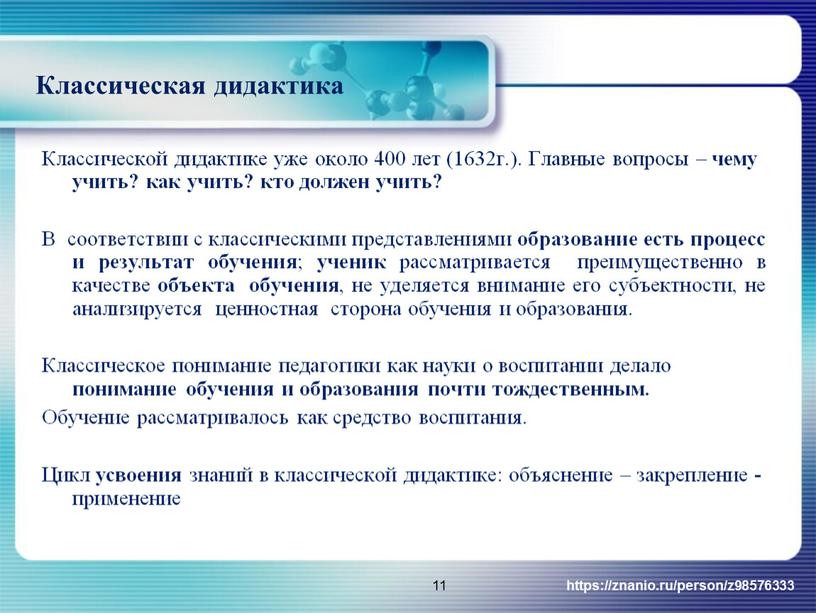 Классическая дидактика Классической дидактике уже около 400 лет (1632г